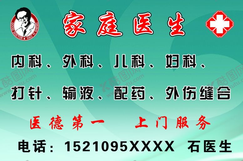 编号：89805904290516271338【酷图网】源文件下载-家庭医生