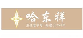 哈东祥LOGO