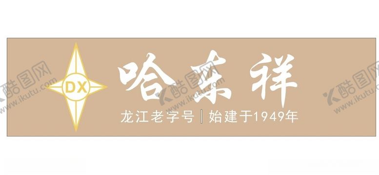 编号：47928002131013314796【酷图网】源文件下载-哈东祥LOGO