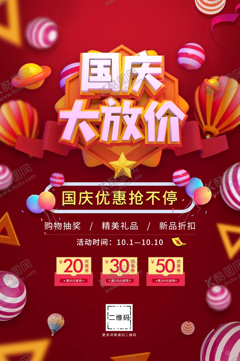 编号：24427906280248231307【酷图网】源文件下载-国庆大放价