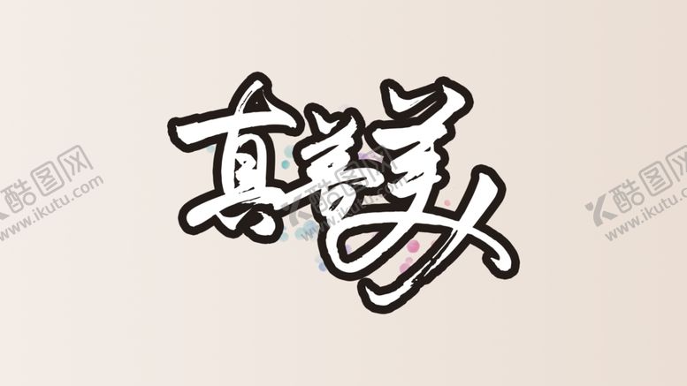 编号：51622010191054283131【酷图网】源文件下载-字体设计