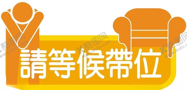 编号：26597002191438273501【酷图网】源文件下载-等候区
