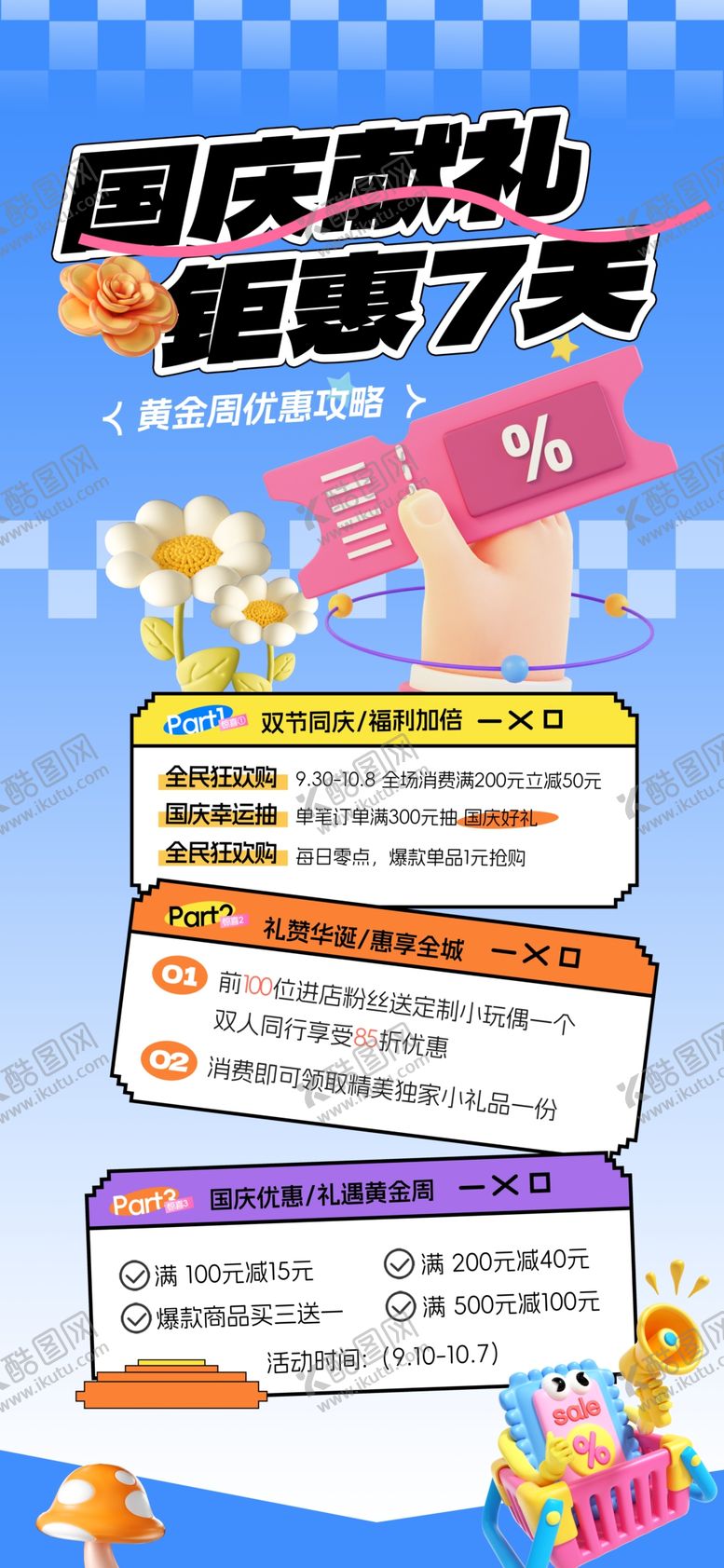 编号：27039709211645487817【酷图网】源文件下载-国庆购物狂欢优惠大赏