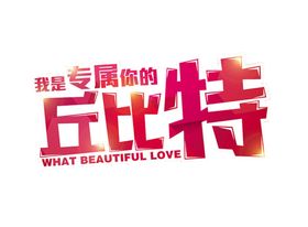 艺术字体