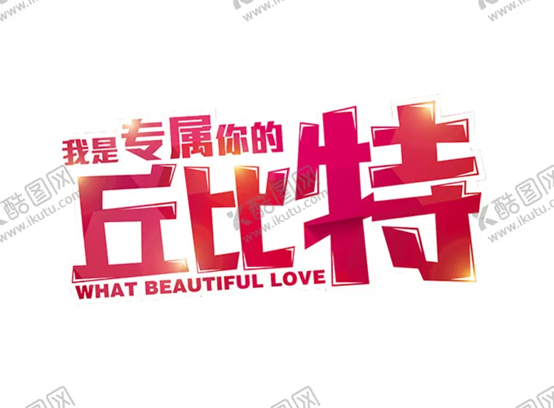编号：55582605011057339360【酷图网】源文件下载-艺术字体