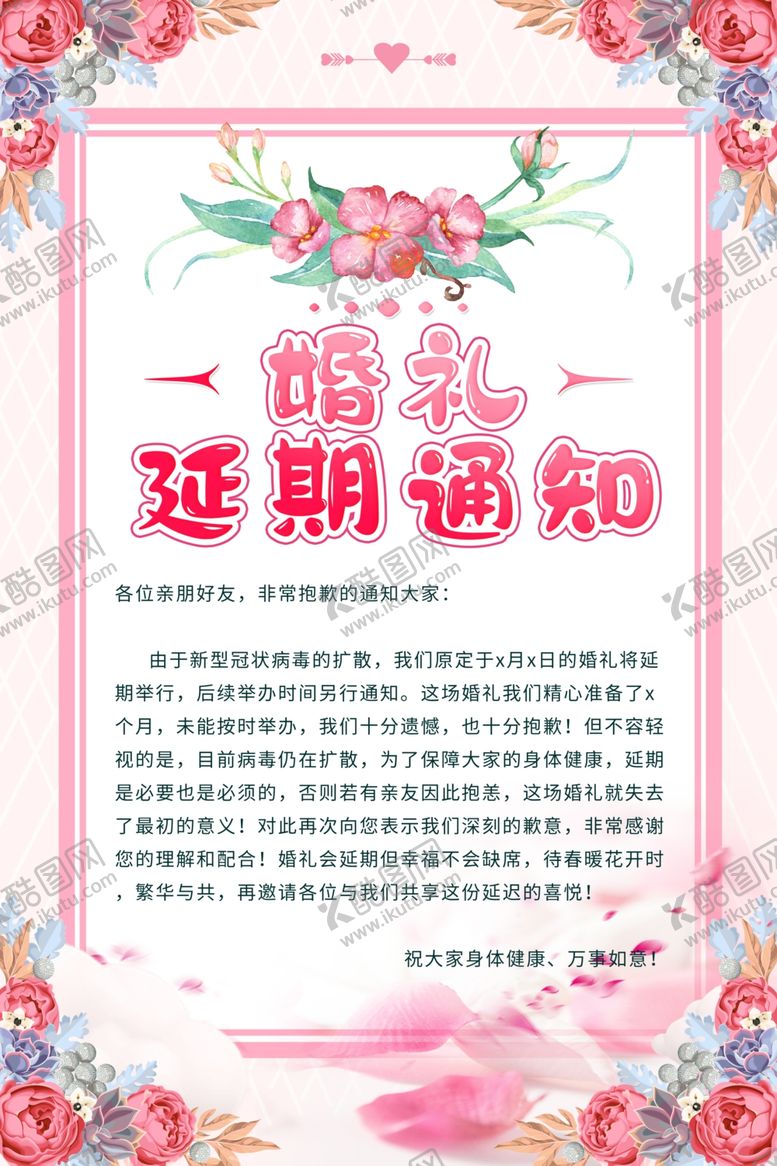 编号：32881310052229425873【酷图网】源文件下载-婚礼延期通知