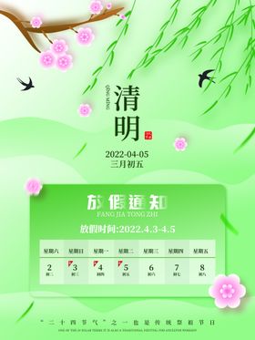 清明节放假通知