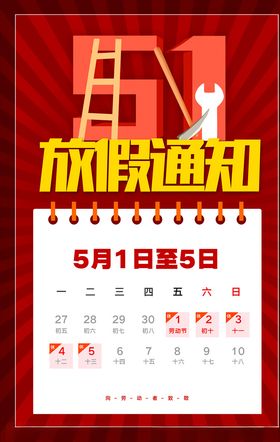 五一放假通知