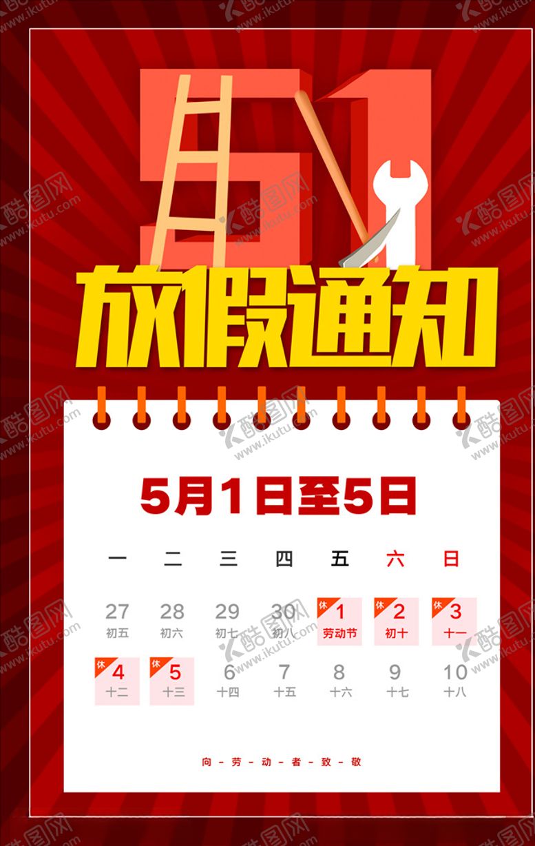 编号：68645510260408526554【酷图网】源文件下载-五一放假通知