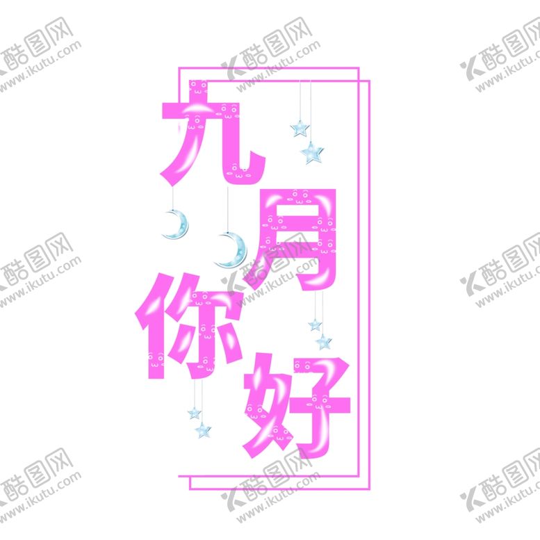 编号：85567105190110323847【酷图网】源文件下载-九月你好