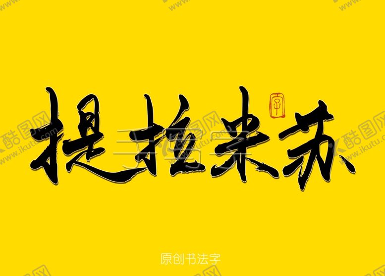 编号：84838509210953005228【酷图网】源文件下载-提拉米苏毛笔字