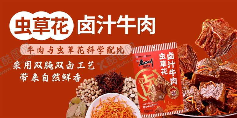 编号：52115304052310232813【酷图网】源文件下载-虫草花卤汁牛肉