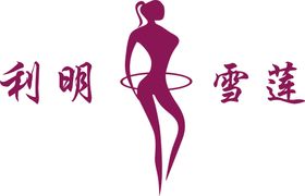 利明雪莲logo