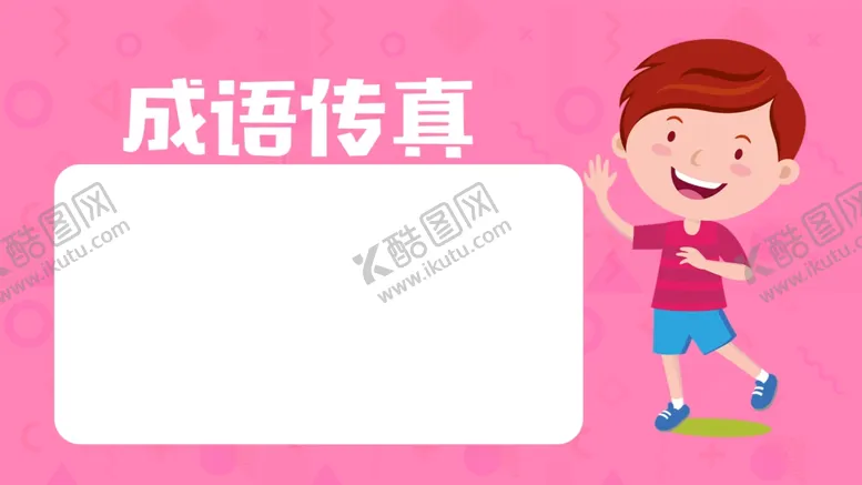 编号：92622805100700454942【酷图网】源文件下载-成语传真
