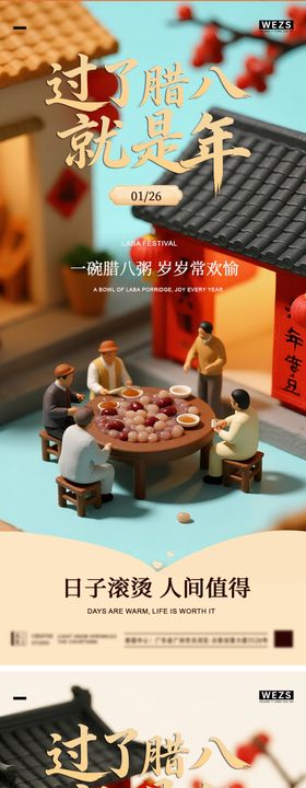 腊八节3D系列海报