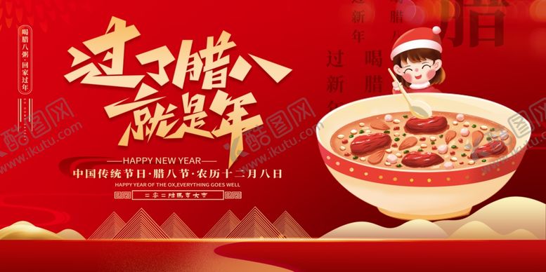 编号：77489004030015513726【酷图网】源文件下载-腊八节