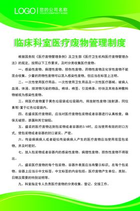 临床科室医疗废物管理制度