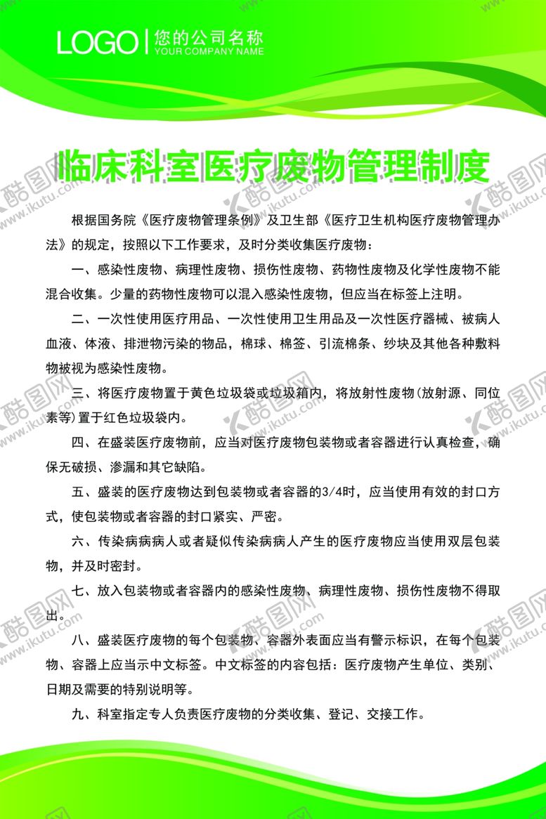 编号：40844407071104256328【酷图网】源文件下载-临床科室医疗废物管理制度