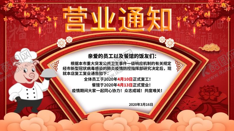 编号：98873409250458306582【酷图网】源文件下载-营业通知