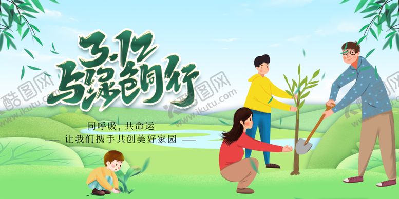 编号：59035603090223129209【酷图网】源文件下载-植树节背景