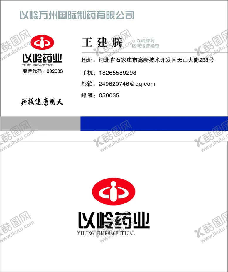 编号：32445310180108254039【酷图网】源文件下载-以岭药业名片