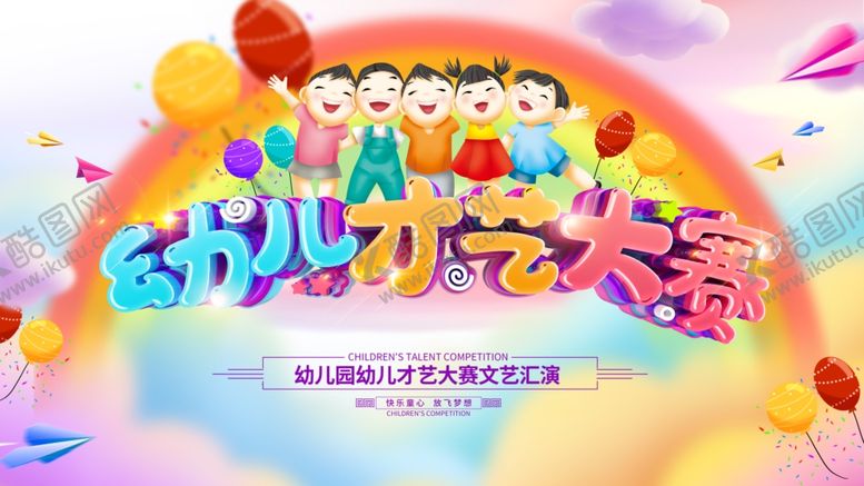 编号：95949809131917356693【酷图网】源文件下载-幼儿才艺大赛