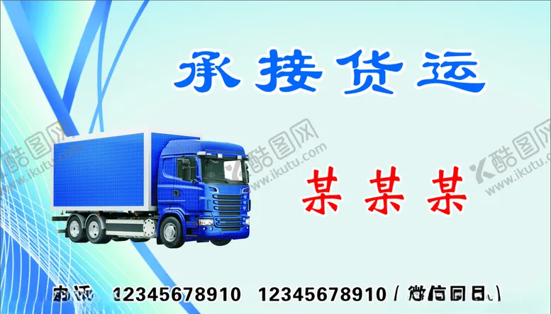 编号：44783907091647442361【酷图网】源文件下载-货运名片