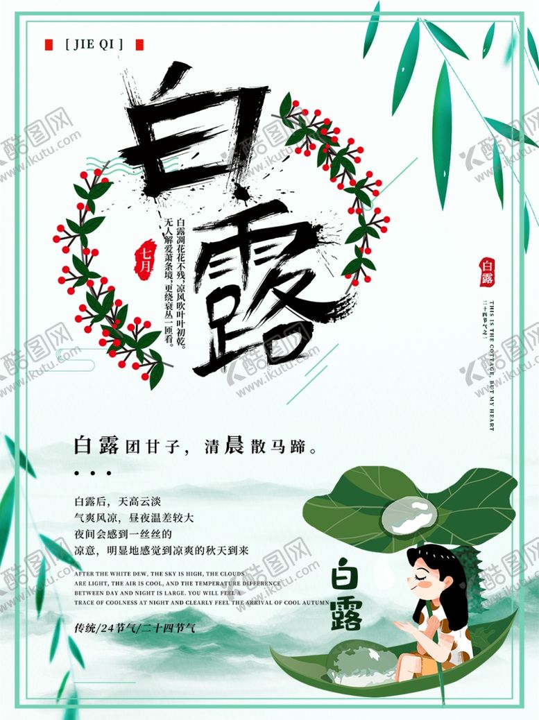 编号：50703306190652291786【酷图网】源文件下载-白露海报
