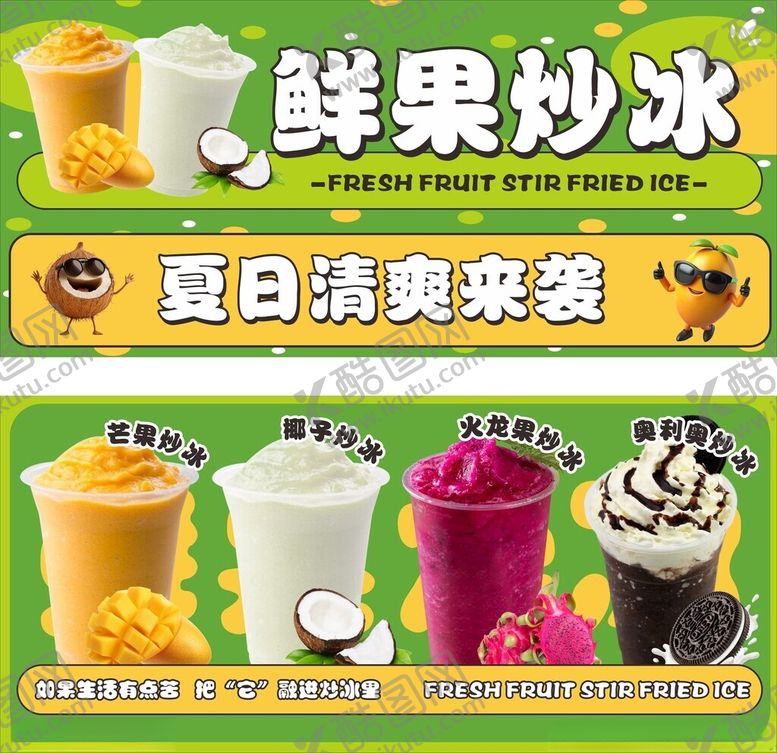 编号：54943405241825488561【酷图网】源文件下载-夏日鲜果沙冰