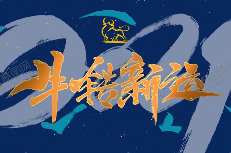 编号：94706406160243217714【酷图网】源文件下载-牛年