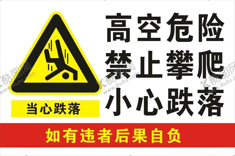 编号：47487201261035105794【酷图网】源文件下载-当心跌落