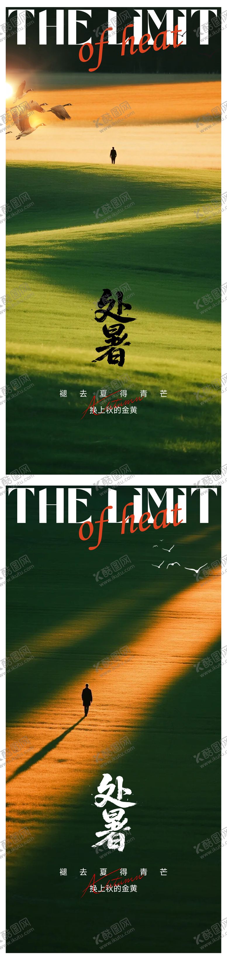 编号：65128010120503032084【酷图网】源文件下载-处暑节气系列海报