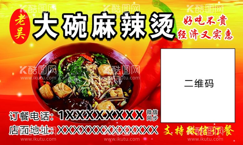 编号：57941103080746123042【酷图网】源文件下载-大碗麻辣烫订餐卡名片