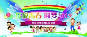 释放青春元旦晚会背景