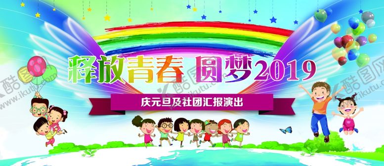 编号：24004507141015358847【酷图网】源文件下载-释放青春元旦晚会背景