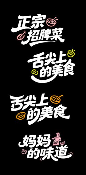 美食文字标题