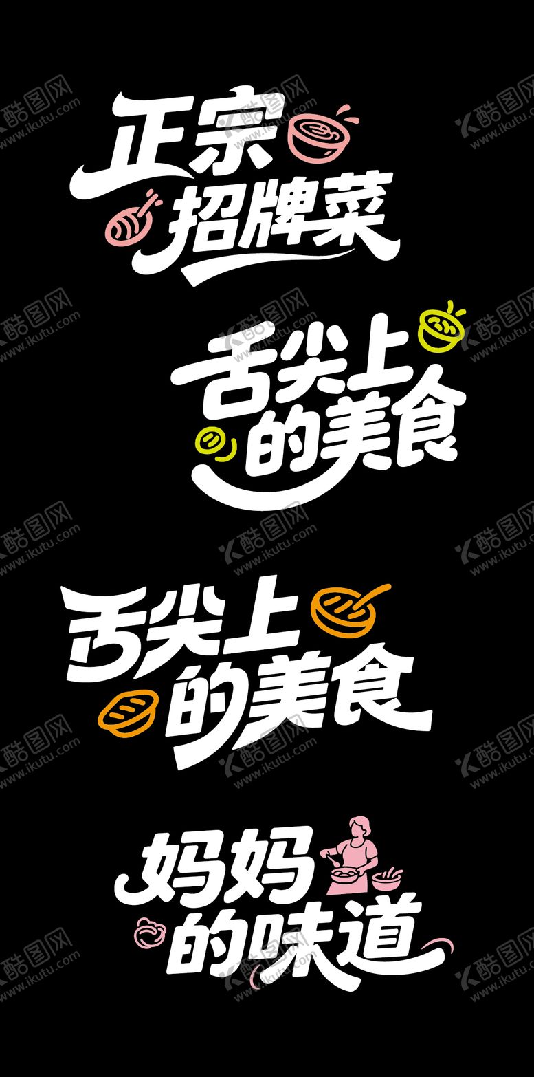 编号：19576108201445506528【酷图网】源文件下载-美食文字标题