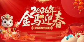 金马迎春喜庆画面