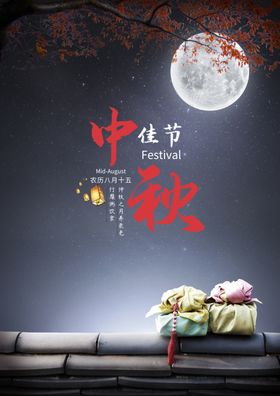 中秋海报
