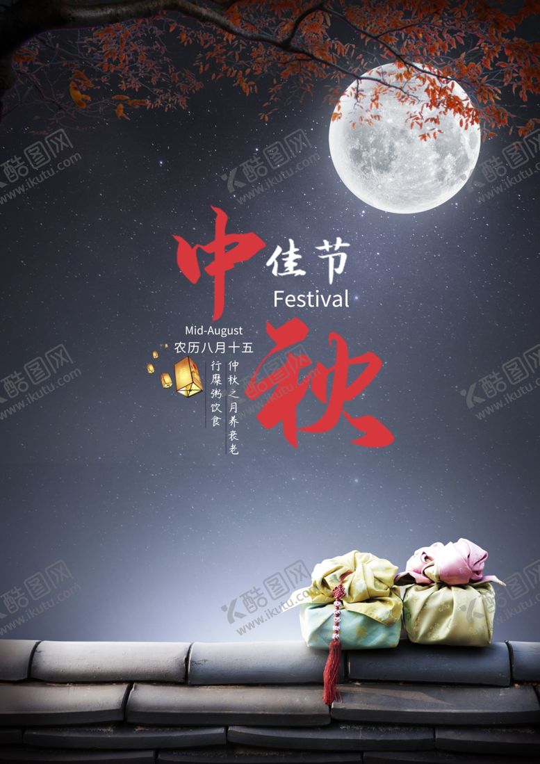 编号：97225305030636495774【酷图网】源文件下载-中秋海报