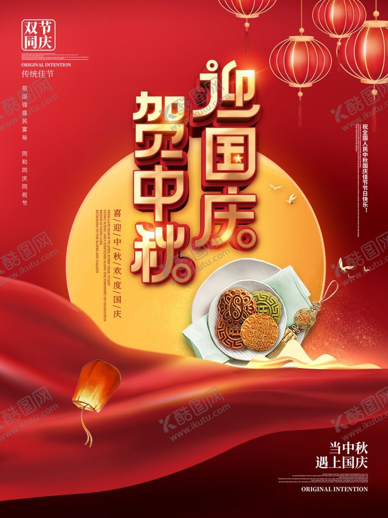 编号：14622505111452509648【酷图网】源文件下载-国庆中秋