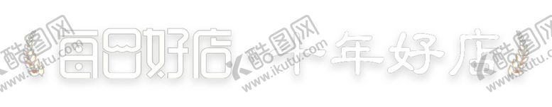 编号：48026309280342017650【酷图网】源文件下载-淘宝每日好店 十年好店LOGO