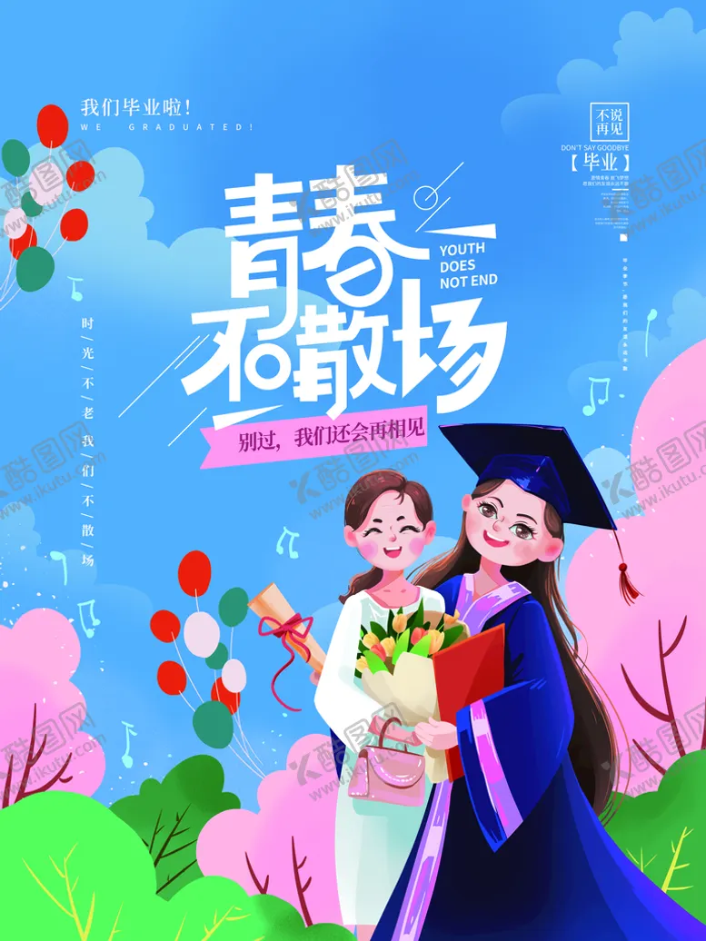 编号：10446110302155274798【酷图网】源文件下载-青春不散场