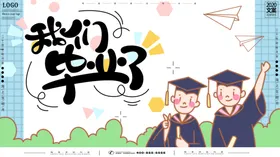 毕业季活动典礼高中