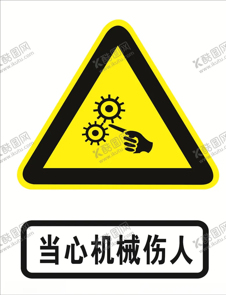 编号：36036803250422356451【酷图网】源文件下载-当心机械伤人