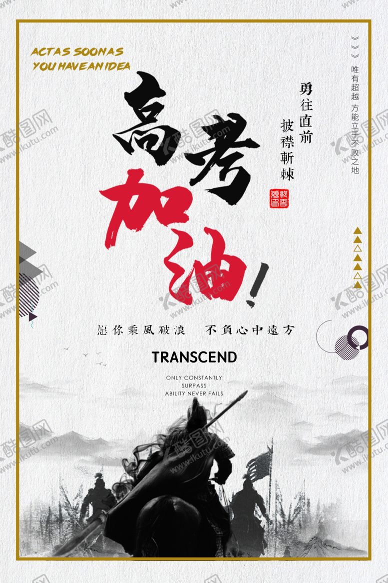 编号：49763911012201061748【酷图网】源文件下载-高考加油