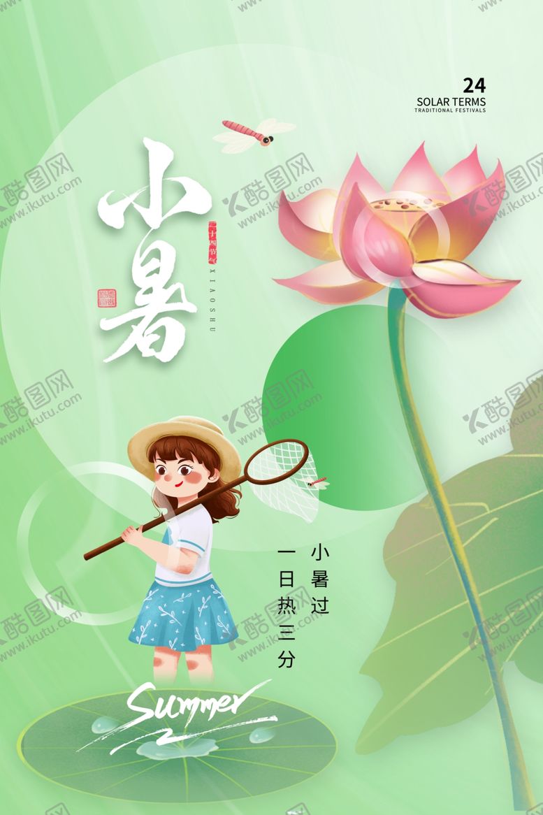 编号：91786101201357317709【酷图网】源文件下载-小暑海报