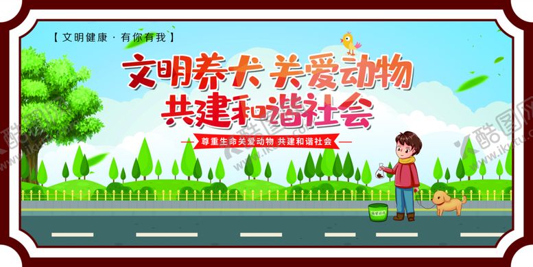 编号：48021710070611126049【酷图网】源文件下载-文明养术养爱动物 共建和谐社会