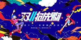 双十一活动商超展板