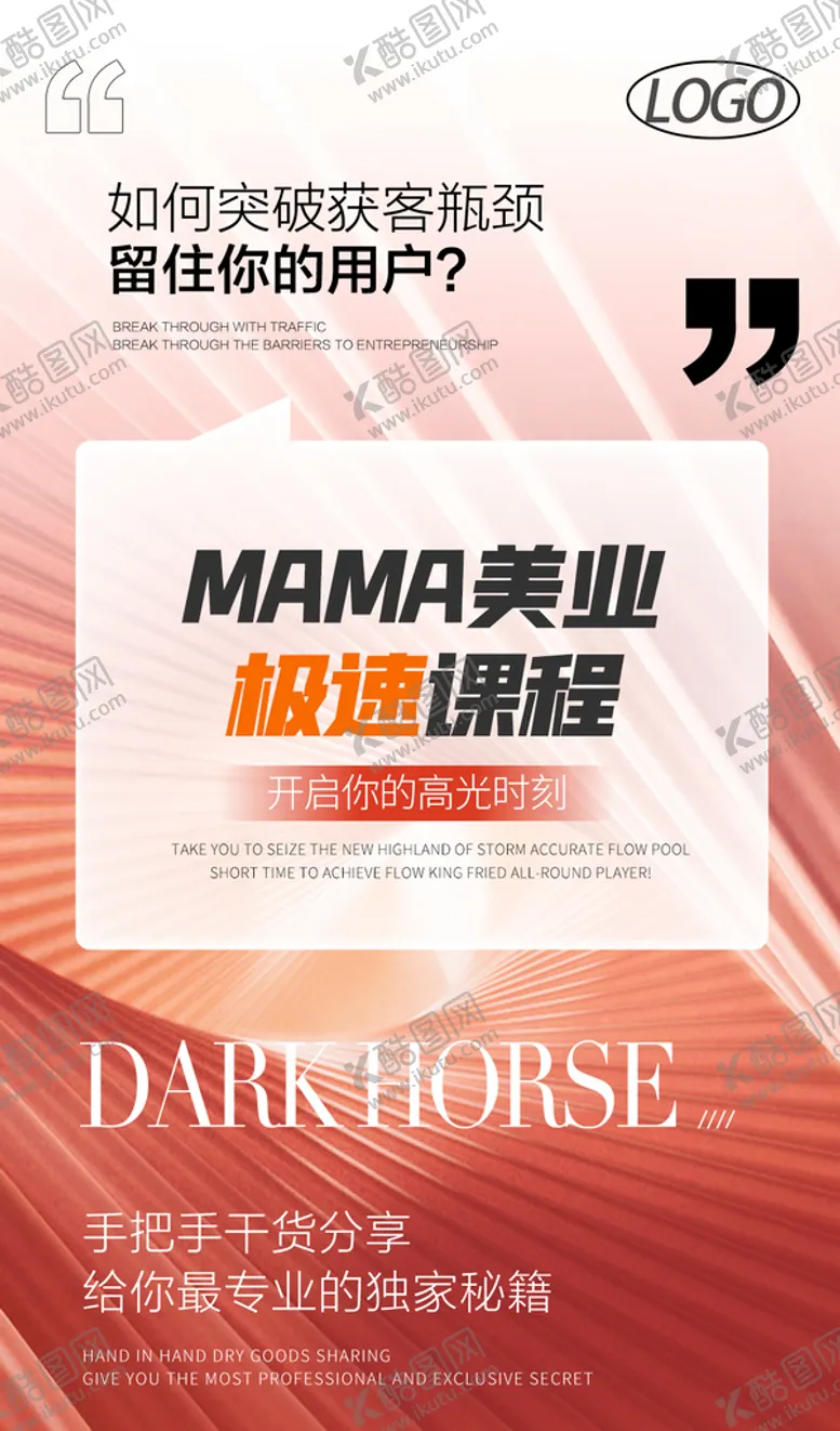 编号：02946709162333189453【酷图网】源文件下载-美容美业培训海报